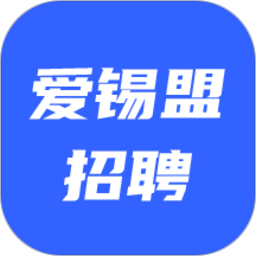 爱锡盟招聘官方版 V2.6.7