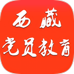 西藏党员教育软件 V1.2