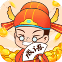 状元猜成语红包版 V1.3.6