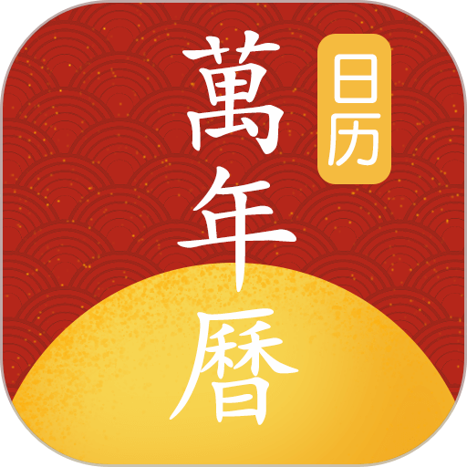 手机万年历老黄历 V1.1.3