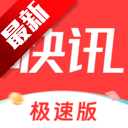 每日快讯极速版 V1.2.4