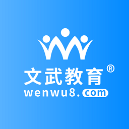 文武教育软件 V1.2.0