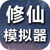 修仙模拟器-我要修真 V1.8