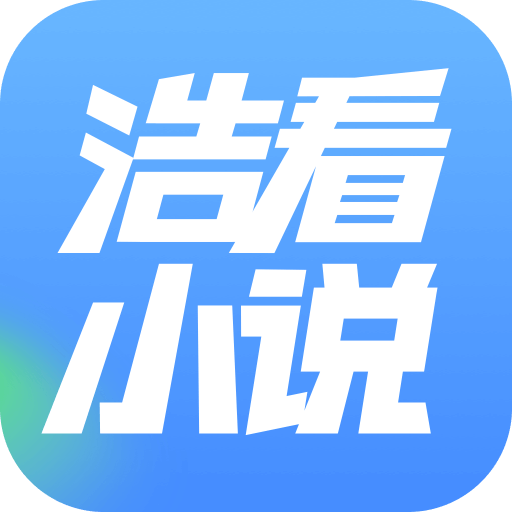 浩看小说免费下载安装 V2.6.1 最新版