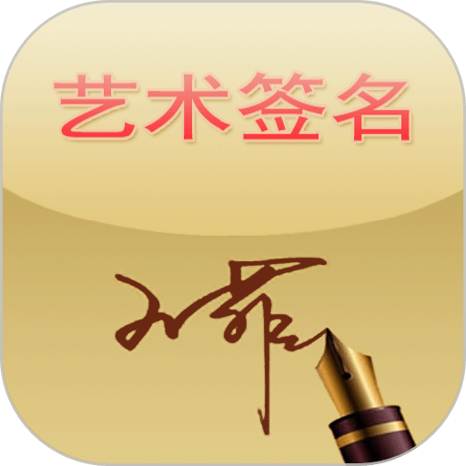 艺术签名app V14.0.2.36