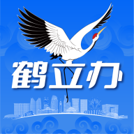 鹤立办App官方版 V1.9.4 安卓版