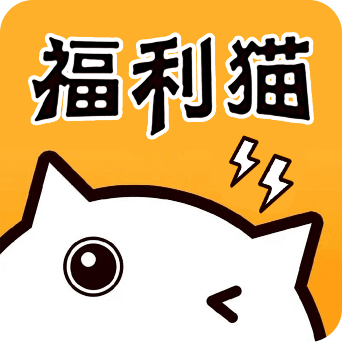 福利猫极速版app V1.1.8