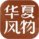 华夏风物 V3.3.3