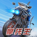 摩托王出发 V1.5