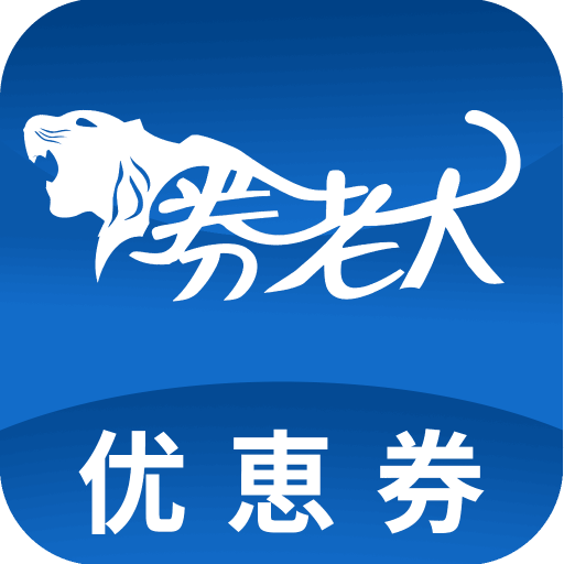 券老大优惠券app V2.4.9