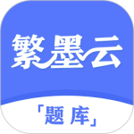 繁墨云题库 V2.9.6