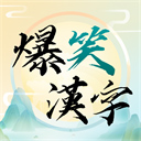 爆笑汉字游戏手机版 V10.0