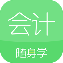 会计随身学免费版 V5.3.6.1