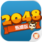 2048甄嬛版 V1.0 