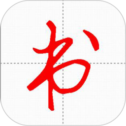 妙笔汉字书法 V10.7.0