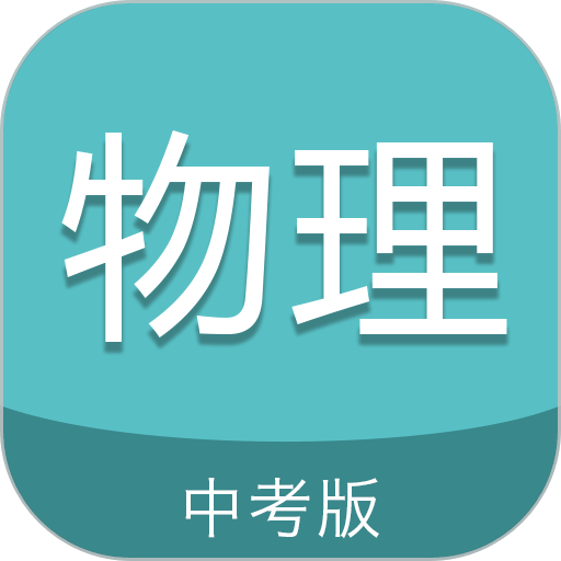 中考物理通2024最新版 V7.0