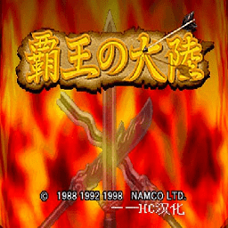 霸王的大陆2 V2.8.1