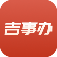 吉事办app下载安装官方版 V2.1.20 手机版