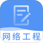 网络工程师题库 V3.3.5