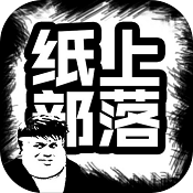 纸上部落游戏 V1.8