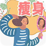 热量减肥食谱日记 V1.3 安卓版