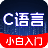 C语言小白入门 V1.0.1