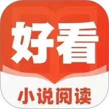 好看小说 V1.0.0