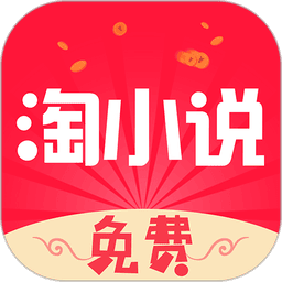 免费淘小说最新版本 V10.2.2