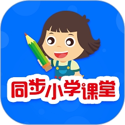 同步小学课堂 V5.0.4