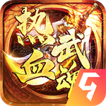 热血武魂传奇手游 V1.0.2 最新版