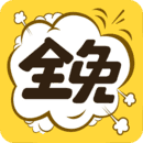 全免漫画app下载安卓 V1.5.3