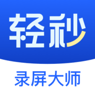 轻秒录屏大师 V1.0.0