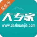 大专家医生版 V10.0.7