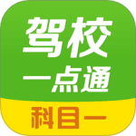 驾校一点通科目一 V17.1.1