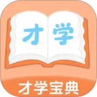 才学宝典 V1.0.0