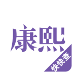 康熙字典 V3.0.0