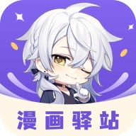 漫画驿站免费下载安装最新版 V3.0.0