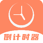 倒数日精灵app V4.1.3 安卓版