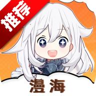 漫海漫画app手机版 V1.0.0 最新版