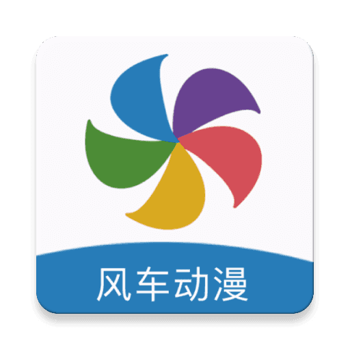 风车漫画免费软件 V191.6.sd05.204