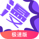 漫画人极速版APP V3.7.6.8