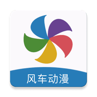 风车漫画免广告版本 V191.0.209