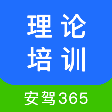 驾考365理论培训 V2.9.60