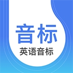 英语音标 V5.5.8