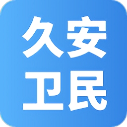 久安卫民app V3.23.5 最新版