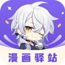 漫画驿站app最新版 V1.4.0