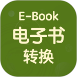 电子书转换器 V1.5.1