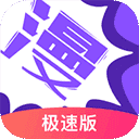 漫画人极速版app正版 V3.7.8.0