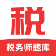 税务师题库 V1.0