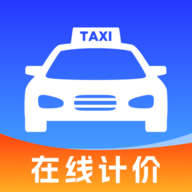 出租车在线计价 V1.0.1